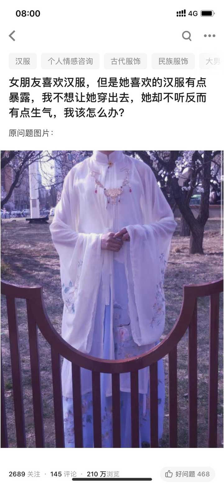 女朋友喜欢汉服,但是她喜欢的汉服有点暴露,我不想让她穿出去,她却不