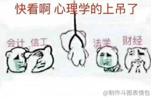 有哪些有趣的心理学专业专用的沙雕表情包?