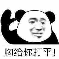 你有没有那种欠欠的表情包?