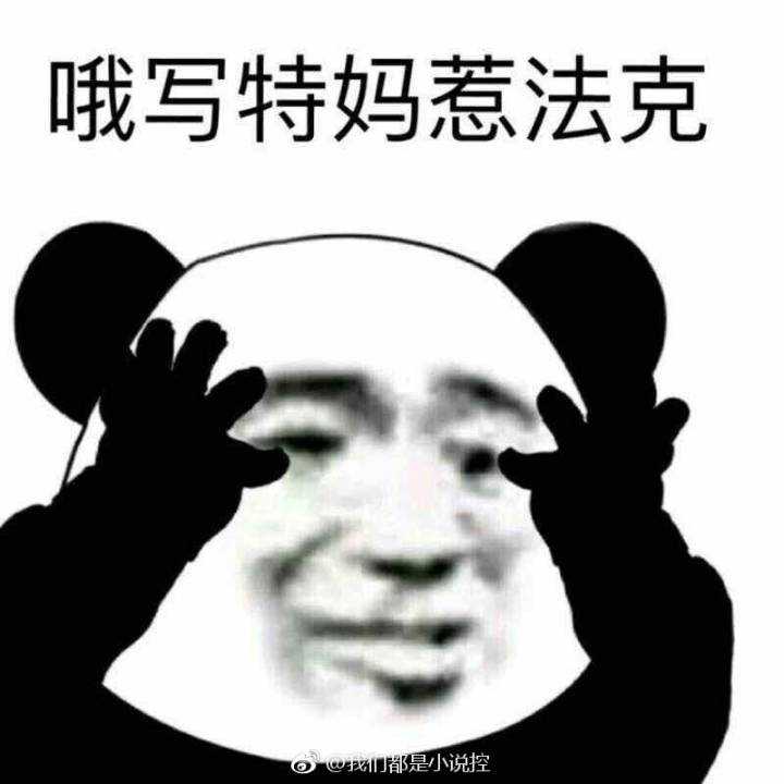 生活中有哪些「嘴上笑嘻嘻,心里mmp」的例子?