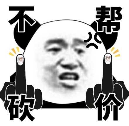 有什么拒绝砍价的表情包嘛?