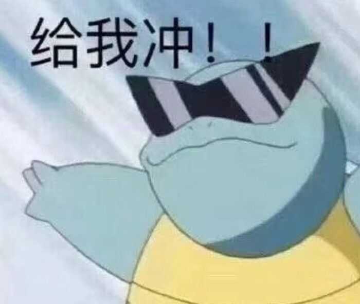 沙雕网友说的算 大体表情包: 熊猫头  小黄脸  花园宝宝 杰尼龟 海绵