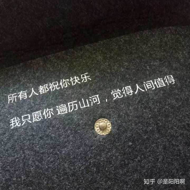 我总是祝别人 万事胜意