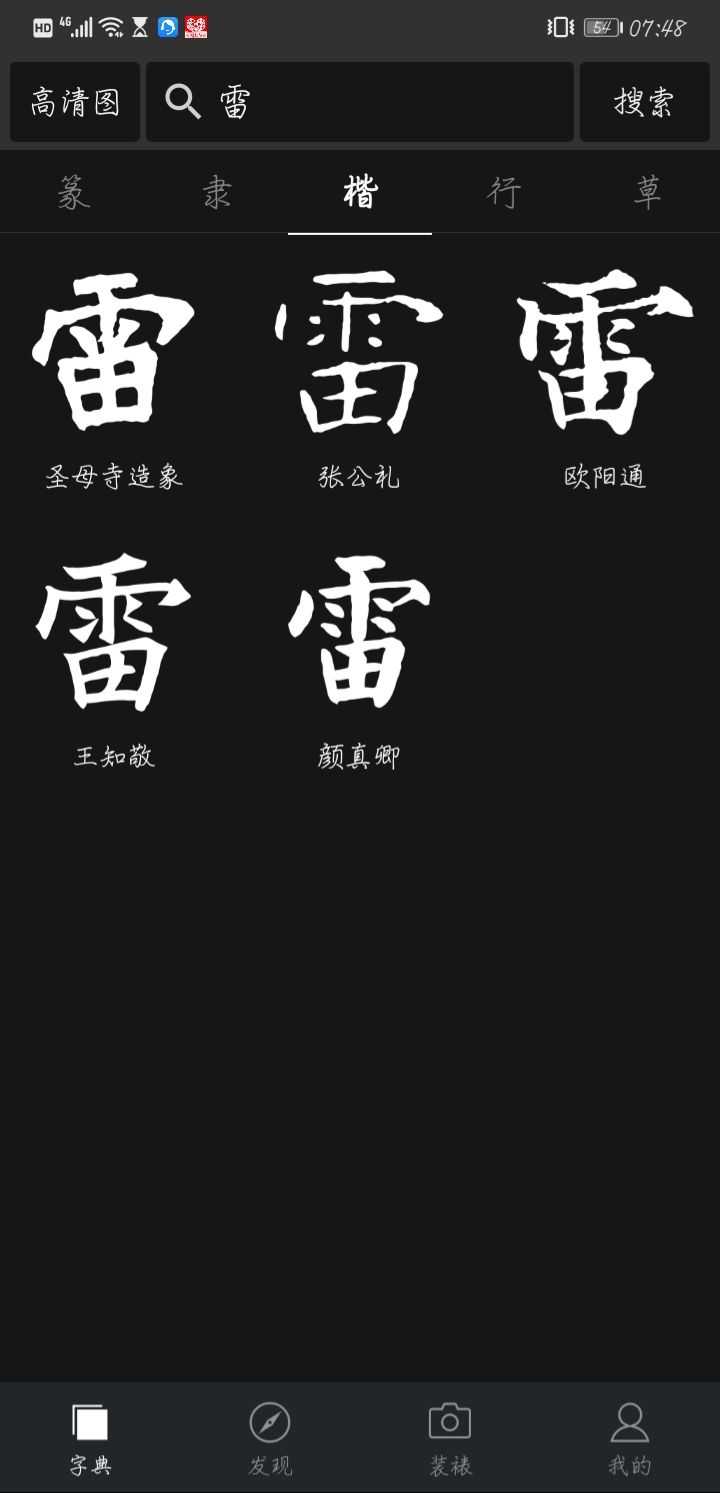 雷字怎么写好看?