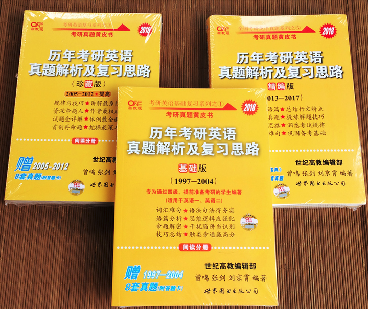张剑黄皮书该选哪个版本?