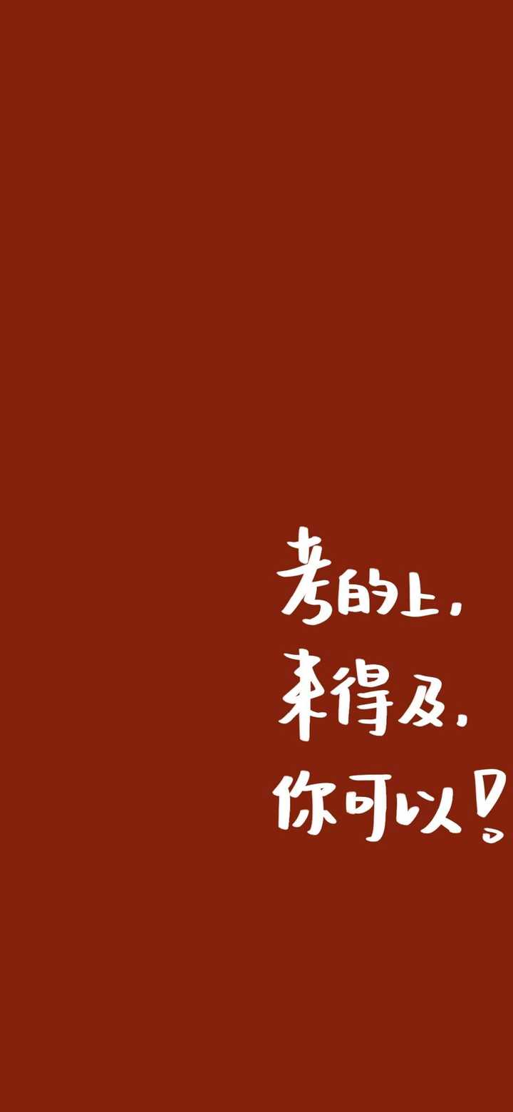 有什么励志学习的可以做手机壁纸的图片?