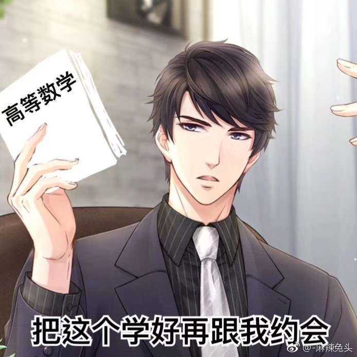 (我现在就去复习高数)