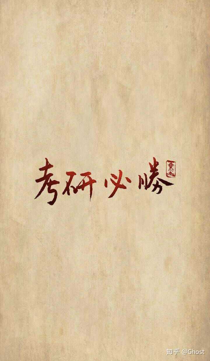 你考研时候用来时刻激励自己的手机壁纸是什么样的?