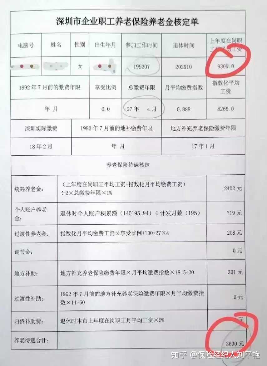 来看看一位深圳市退休老人的养老金核定单