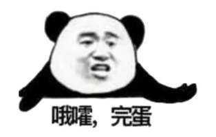 不知名表情包a: (求小可爱告知表情包名字) 还有好多,等我(〣)  ——