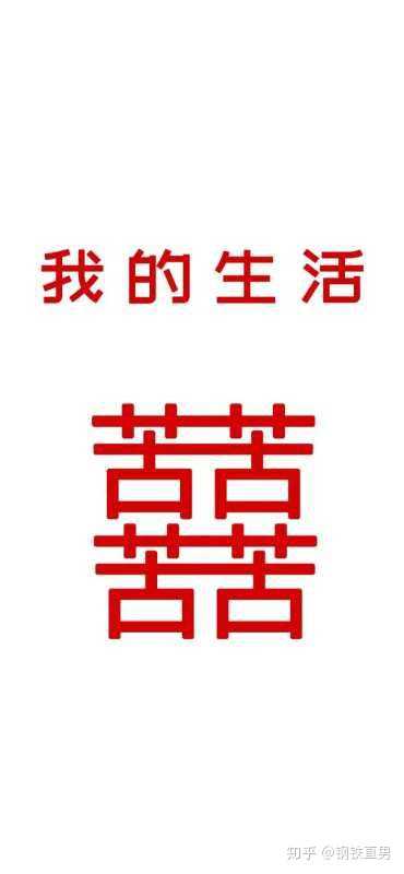 远观都是囍,近看全是苦