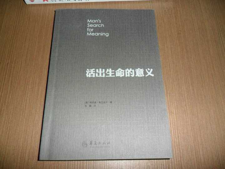 《活出生命的意义》  维克多·弗兰克尔著