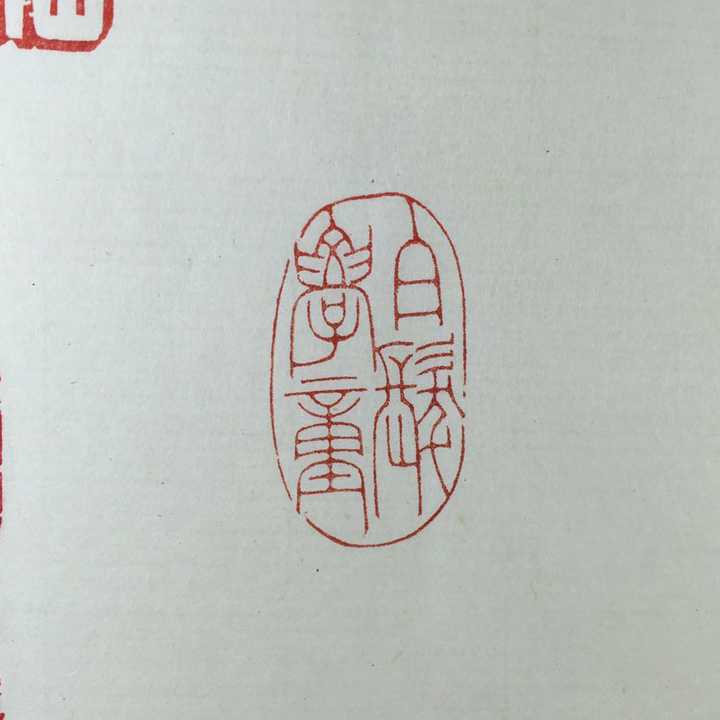 四个字(文艺点的)可以刻在印章上的?
