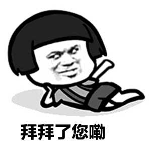 有哪些可爱沙雕关于拜拜(再见)的表情包吗?