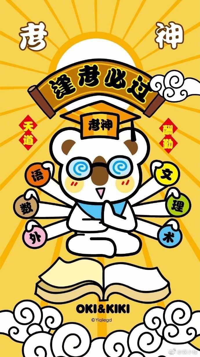 有木有关于逢考必过的壁纸?