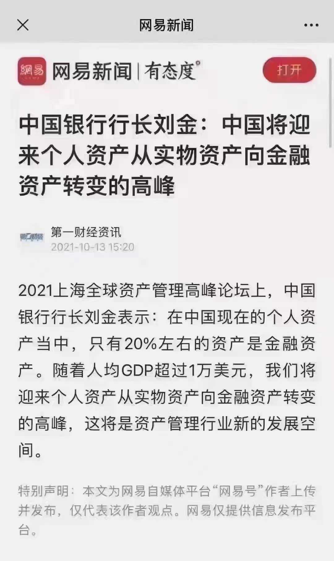 中国银行行长刘金居民资产配置的需求呈现