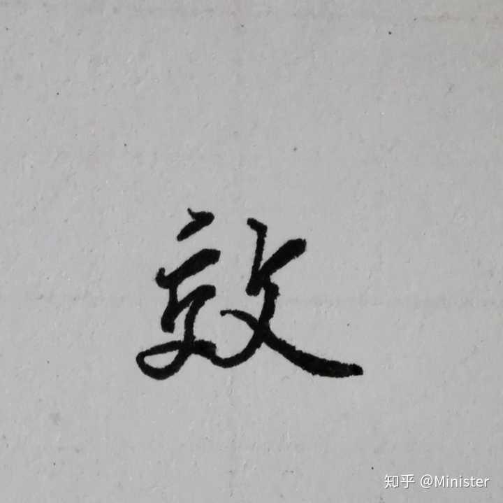 我这个字还有救么,写一行字写不成个?