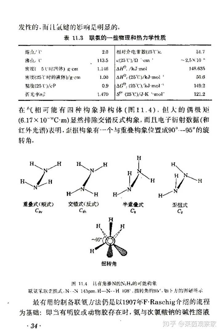 求大神:联氨为什么是顺式构象更稳定?