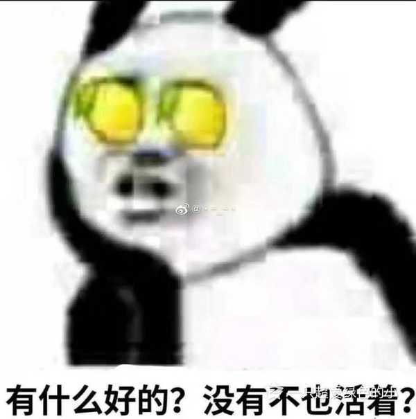 有什么好的,没有不也活着