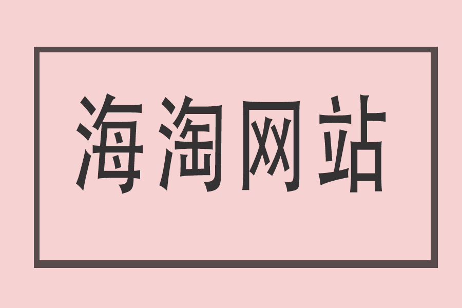 ps:各个海淘网站一般每个月都有折扣码