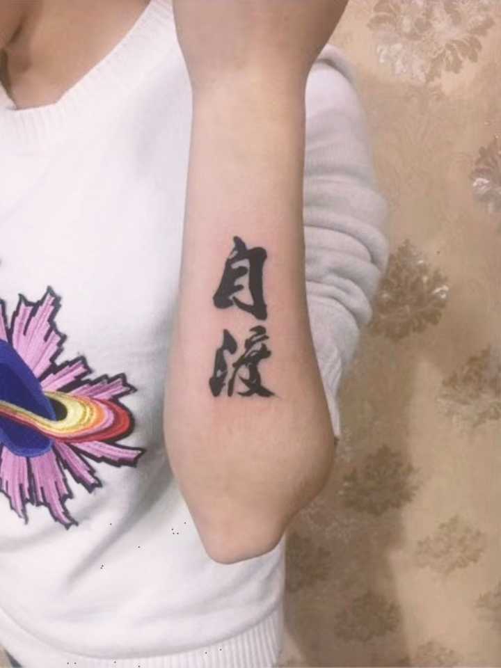 18岁. 昨天刚纹的,家里人不知道. 很普通的两个字,"自 "..