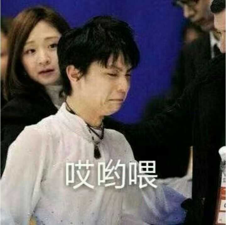 你有哪些羽生结弦的表情包