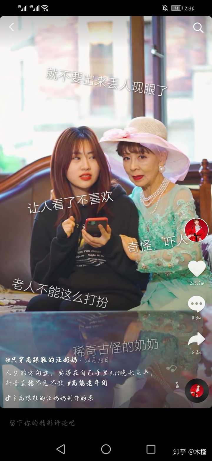 如何看待抖音的网红只穿高跟鞋的汪奶奶?