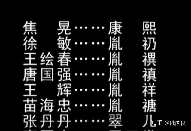 为什么《雍正王朝》演员表里没有王绘春?