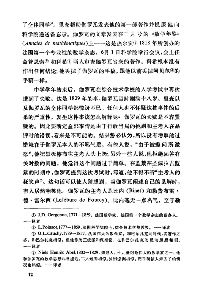 伽罗华并没有接受完整的数学教育,为何能解决当时最难的数学问题?