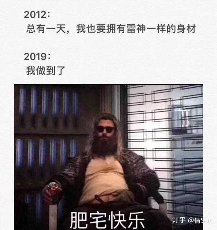 一向帅气满身肌肉的雷神王子,变成了一个颓废的挺着大肚子的肥宅.