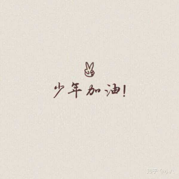 加油!  