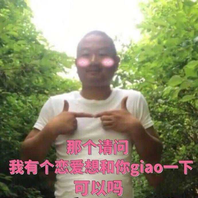 有没有giao的表情包?