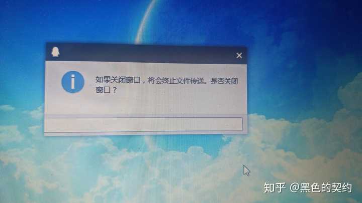 这是关闭qq聊天时窗口提示有文件正在下载的警告