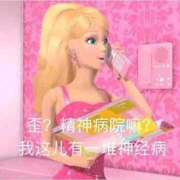 有没有用芭比娃娃图片改造而成的沙雕表情包?