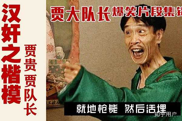 贾大队长经典台词 :就地枪毙 然后活埋