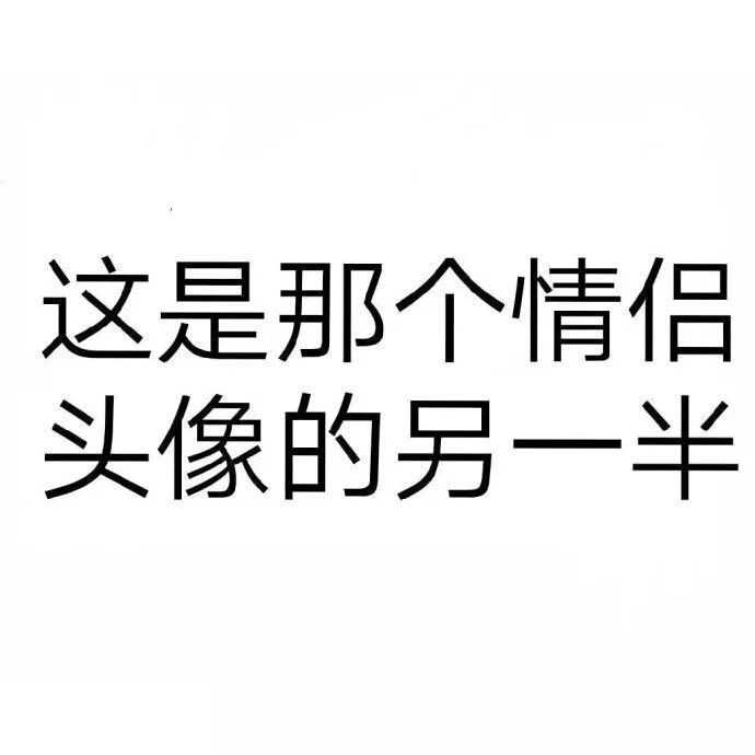 很隐蔽的情头,不看另一个根本看不出来 来源忘了(网络)侵删 喜欢赞同