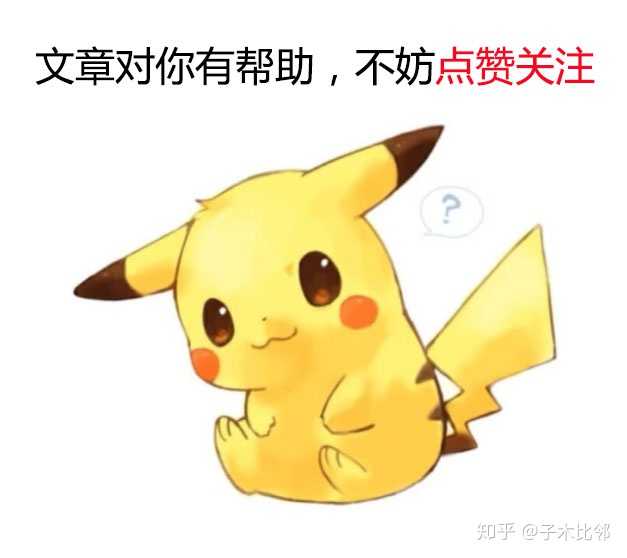 如果觉得我的文章对你有帮助,请帮忙点赞关注