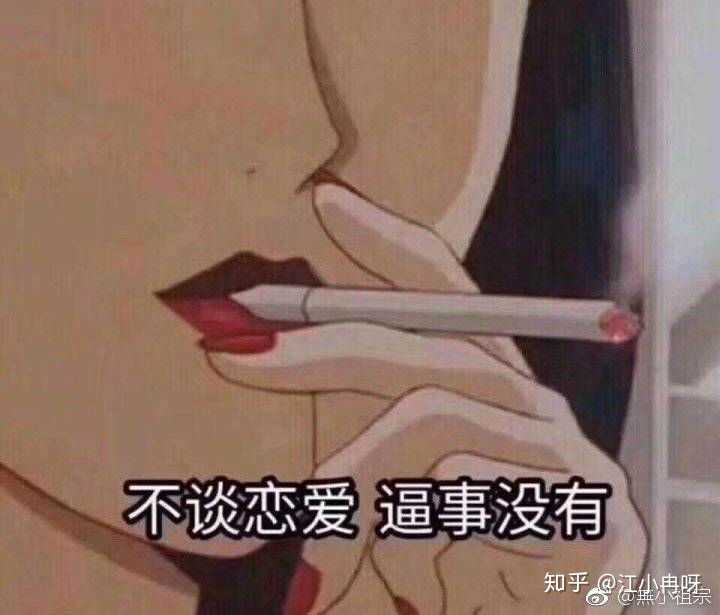 不谈恋爱,逼事没有