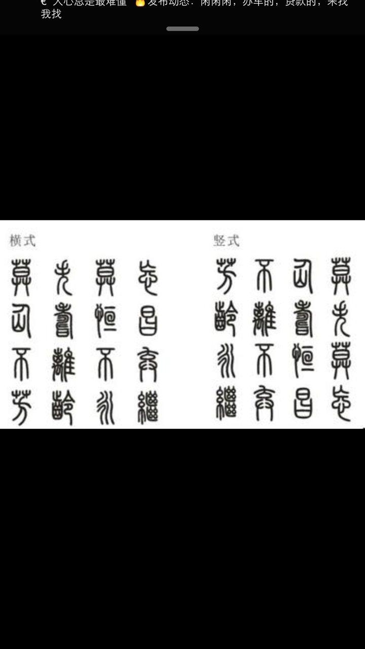 红楼梦上边这个宝玉的玉上面和宝钗的锁上面的字 不知道谁仿的 真的一