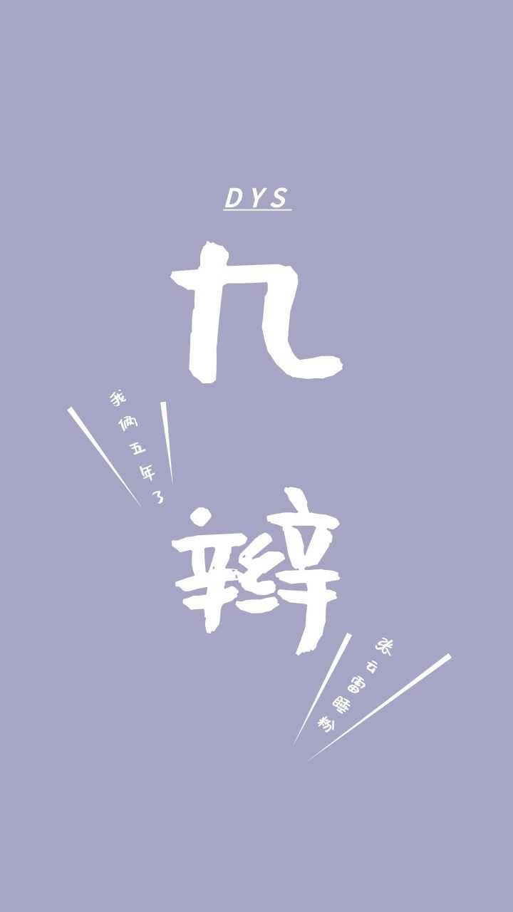 想知道各位德云女孩都用的是什么壁纸和头像呢?