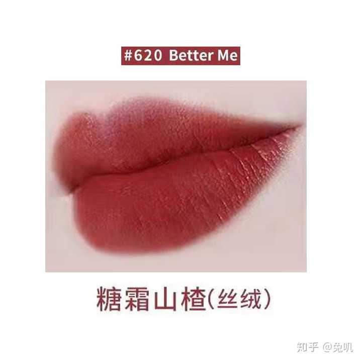 这款是糖霜山楂色,虽然是丝绒质地,但是只要用好护理,上嘴是真的好看
