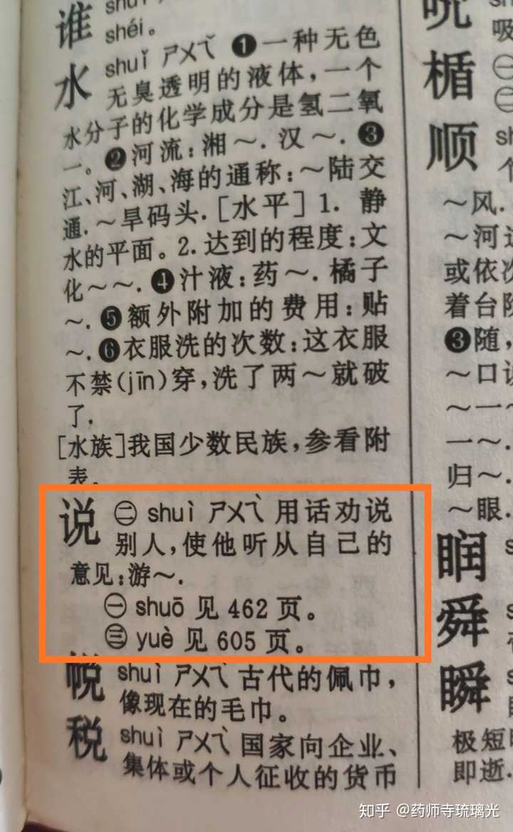 "说"念shuì时,组词: 游说,说服.