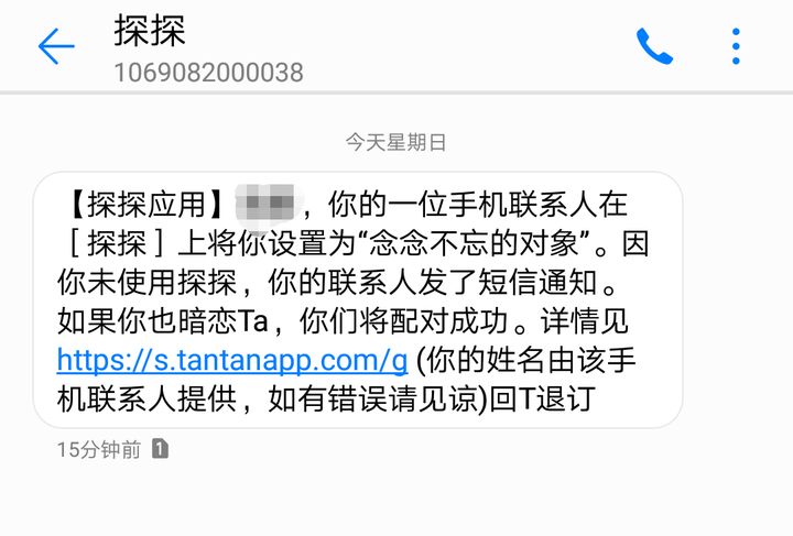 探探严重侵犯我的隐私权 给我发的短信连我名字都知道!