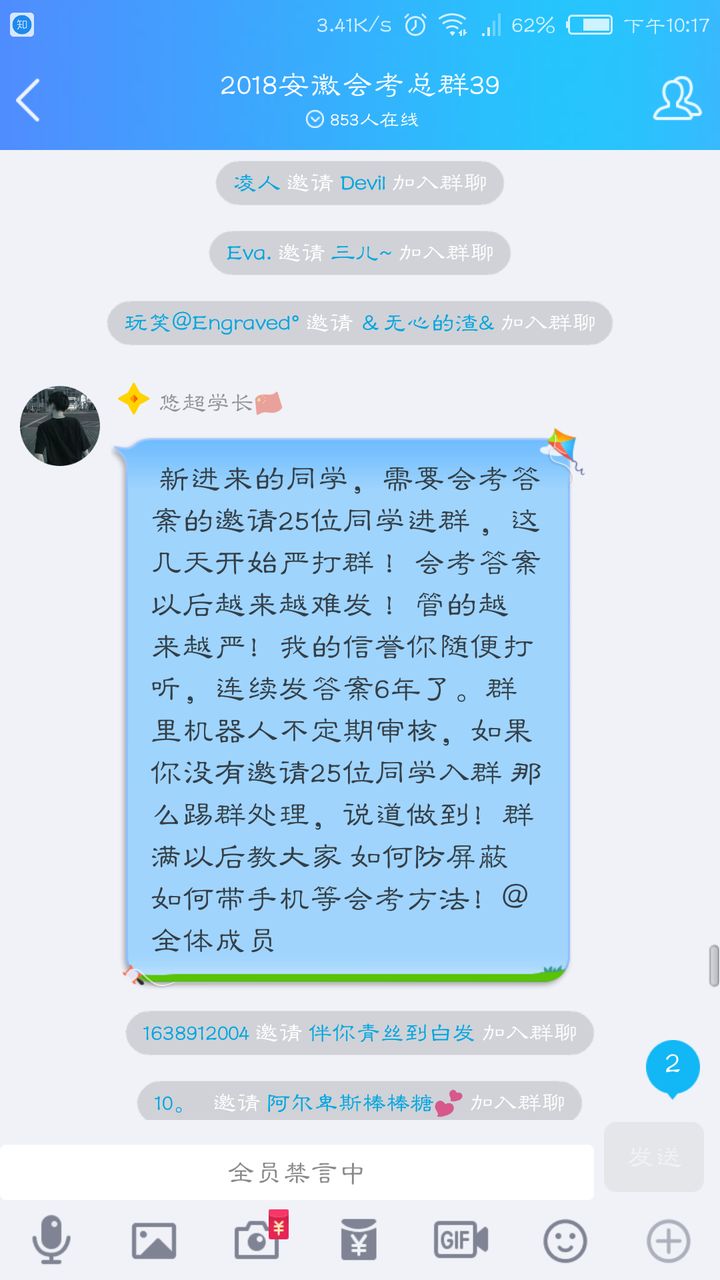 全员禁言,以考试答案的利益诱惑,要求加入的成员不断拉人头.