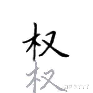练田英章的硬笔楷书46天了,求指导练的如何和不足?
