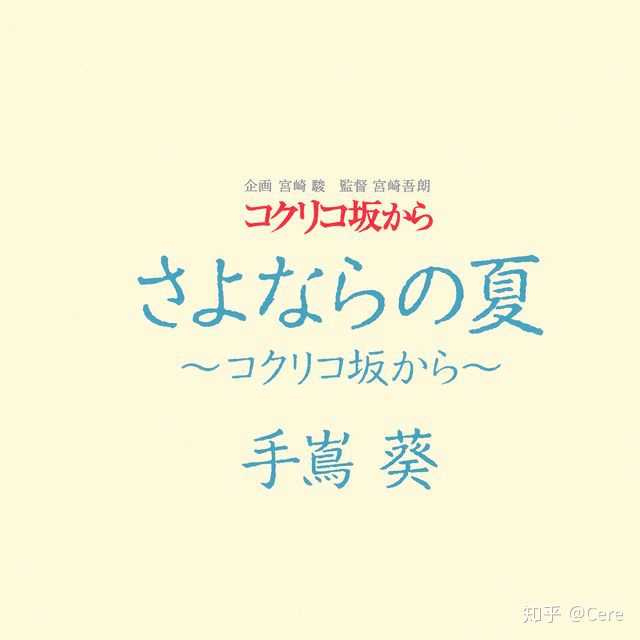 18 さよならの夏~コクリコ坂から(别了夏天—手嶌葵