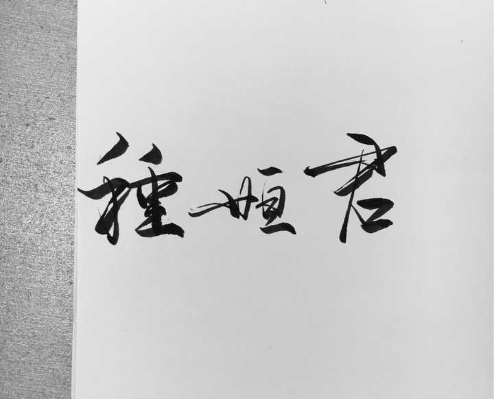 硬笔字可以写到多好?