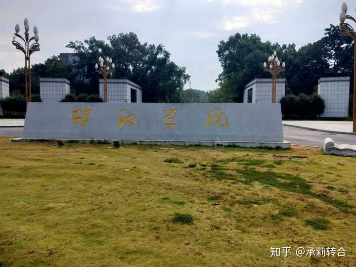 邵阳学院侧门