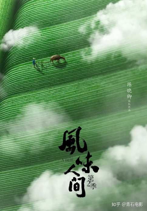 如何评价《风味人间 第二季》第一集「甜蜜缥缈录」?