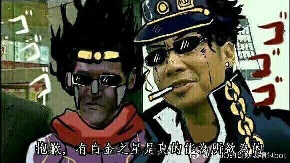 有那些jojo的奇妙表情包?